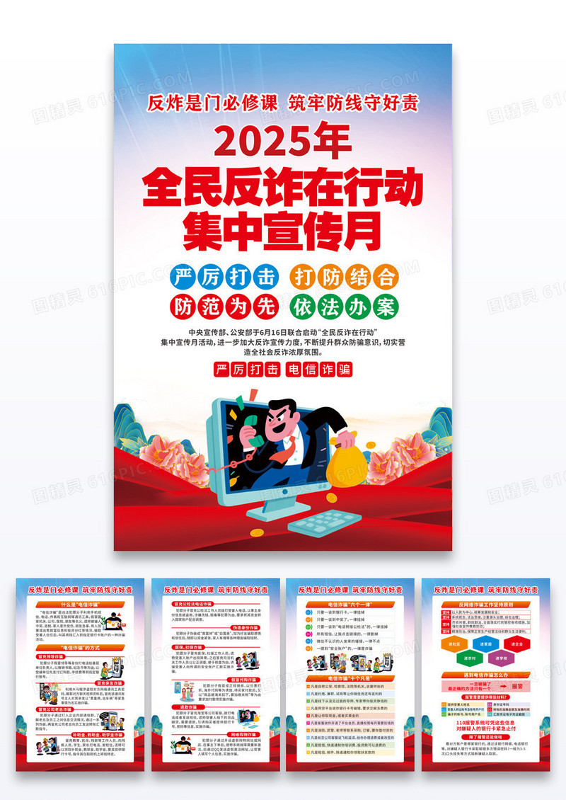 蓝色全民反诈在行动集中宣传月海报组合