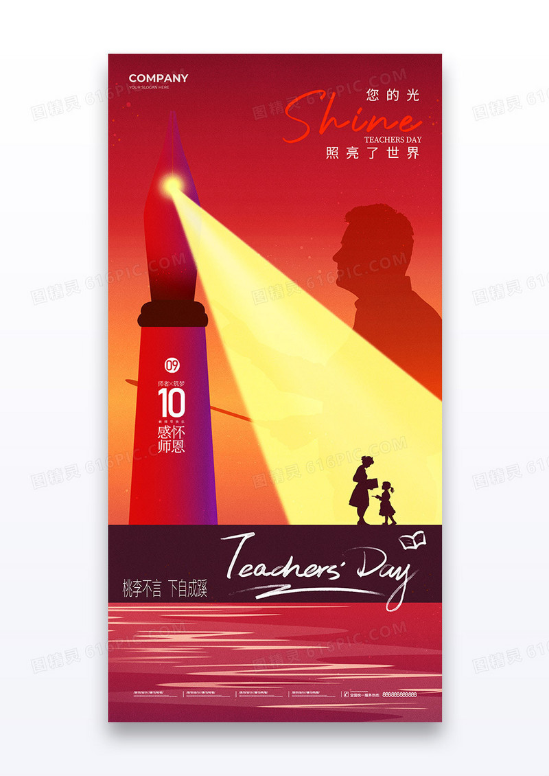 红色创意灯塔910教师节灯塔指引钢笔海报