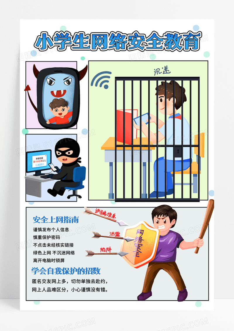 防诈骗蓝色手绘插画小学生网络手抄报