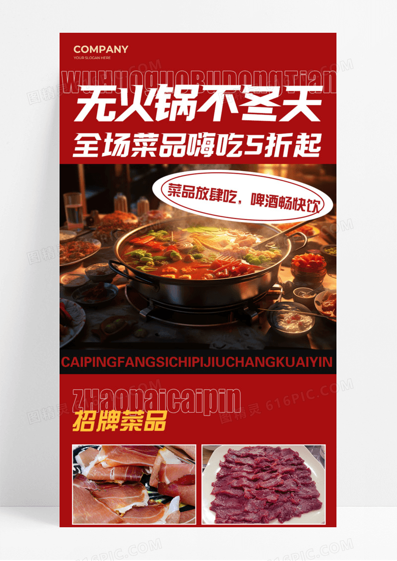 红色冬季无火锅不冬天啤酒菜品餐饮美食手机宣传海报长图