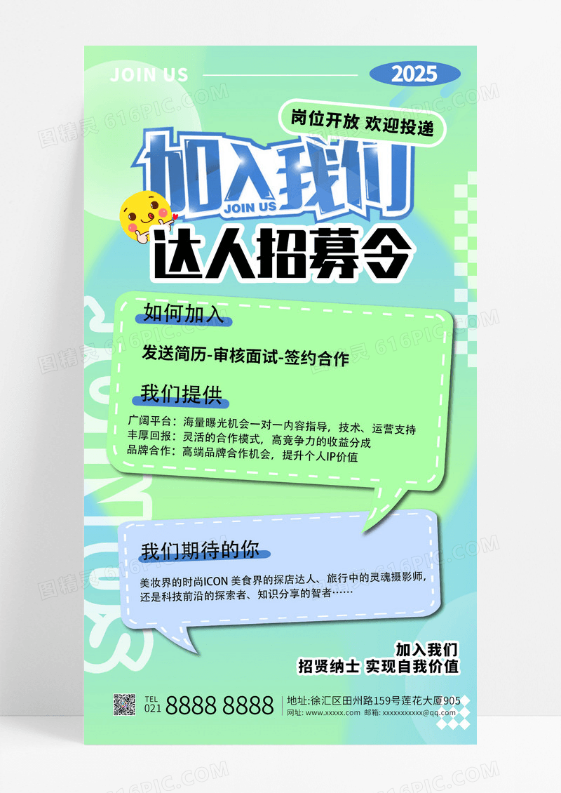 渐变简约招聘加入我们达人招募手机海报