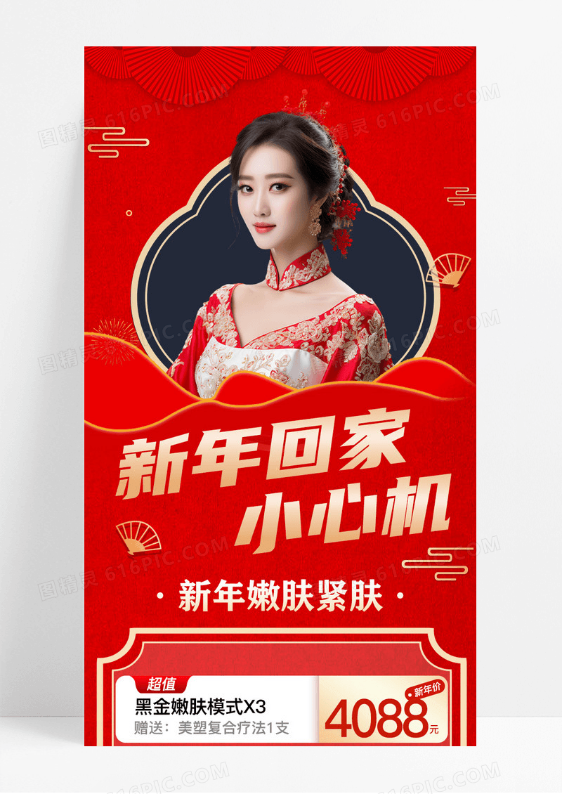 红色大气喜庆新年回家美容小心机美容促销长图