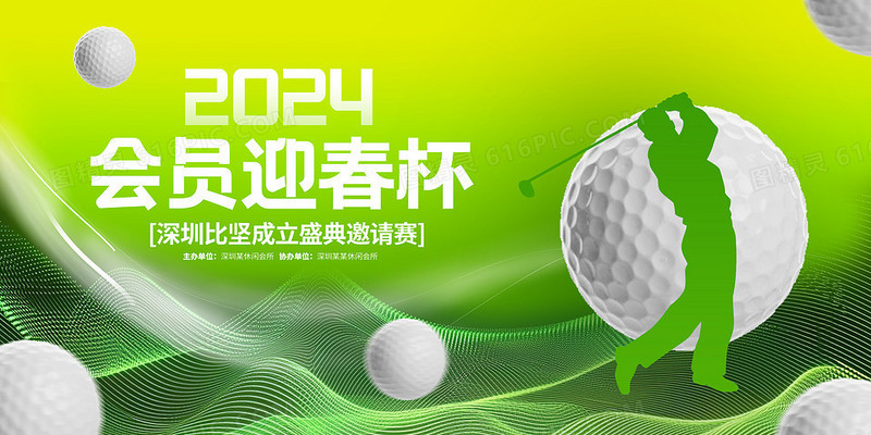 绿色时尚会员高尔夫宣传展板设计