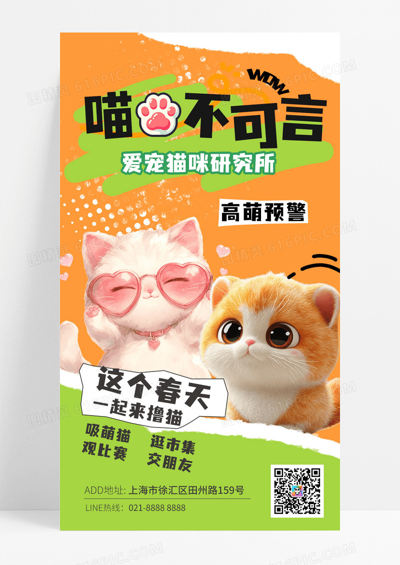 橙色多巴胺配色萌宠宠物撸猫猫咪手机海报