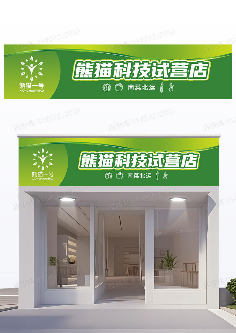 简约绿色熊猫科技试营店商店门头招牌
