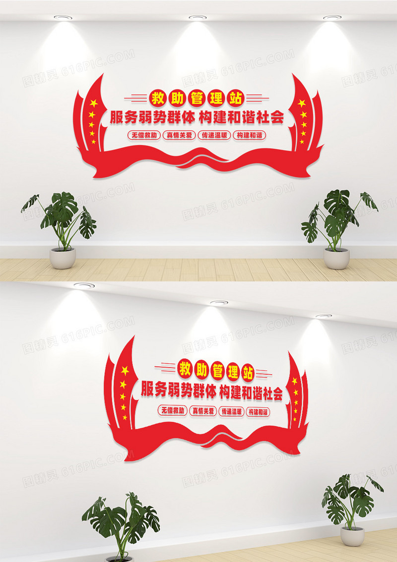 红色简约救助管理站文化墙形象墙设计