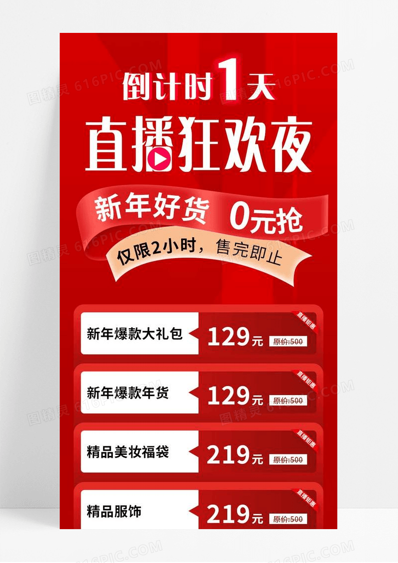 红色喜庆直播狂欢夜新年好货宣传长图