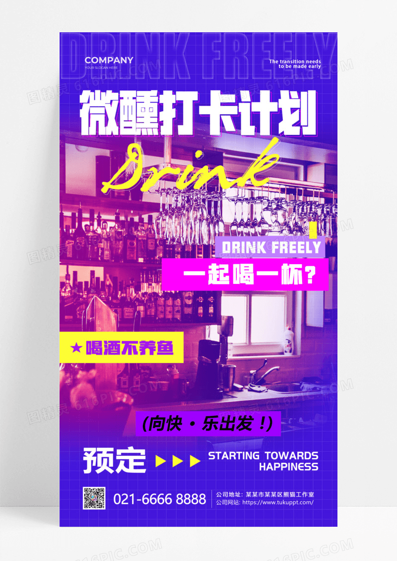 渐变色微醺打卡休闲娱乐酒手机宣传海报酒吧手机宣传海报