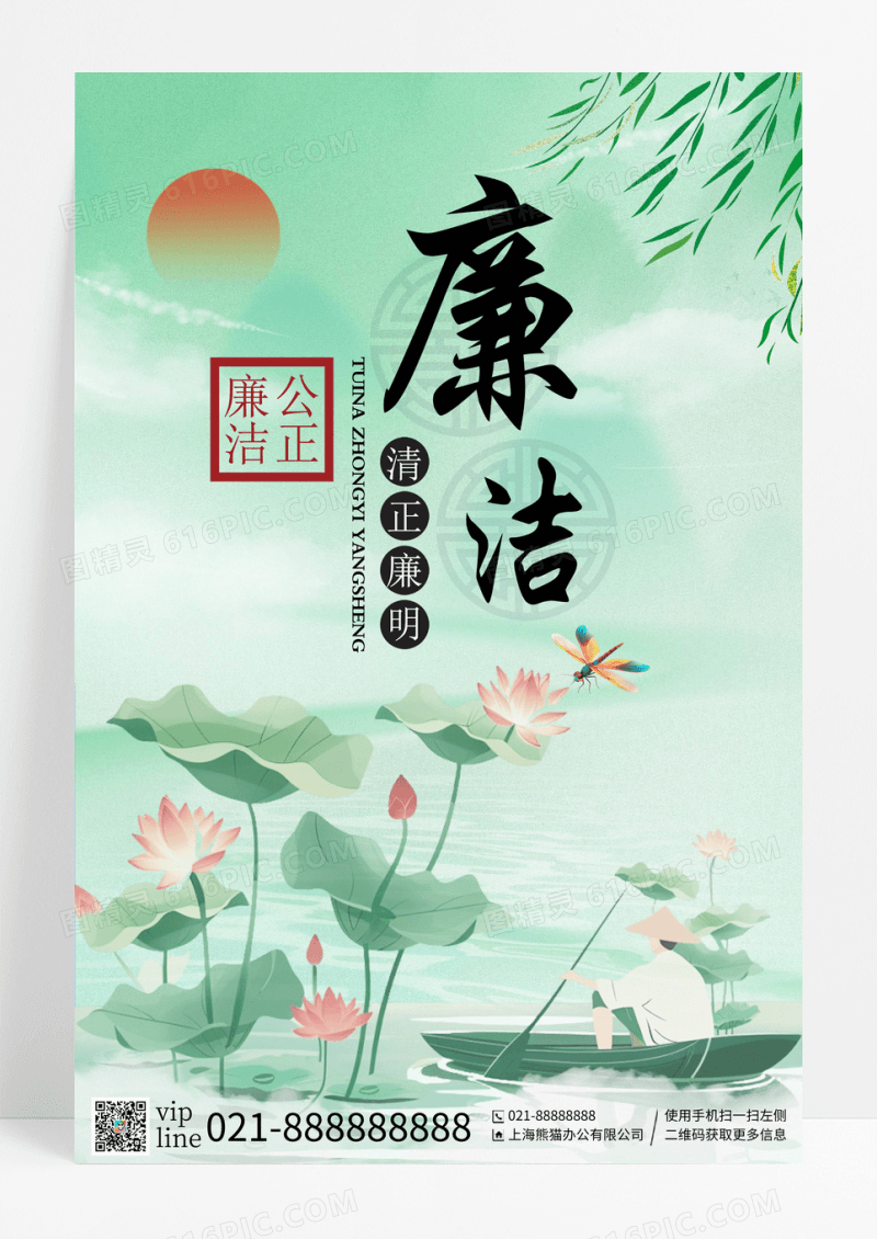 绿色荷花廉洁公正廉明宣传海报