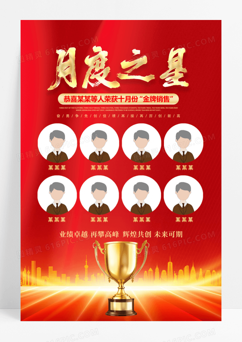 红色大气销售精英榜月度之星海报