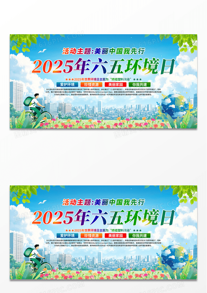 美丽中国我先行2025年六五环境日活动主题六五环境日展板
