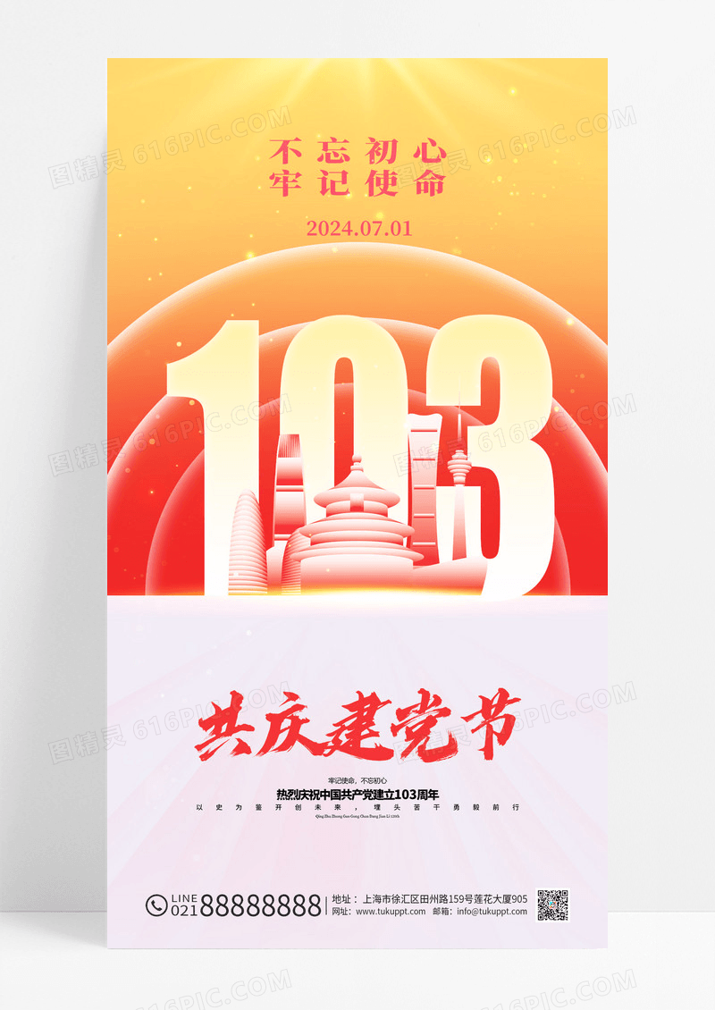 渐变大气建党103周年宣传海报