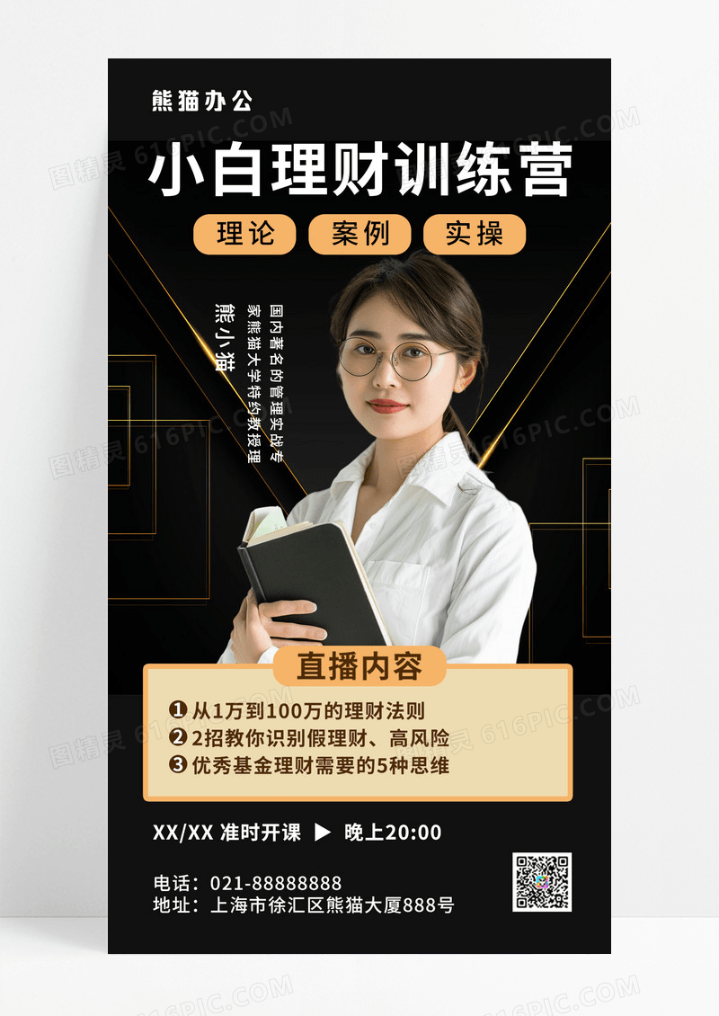 直播课程理财讲师介绍黑色简约海报
