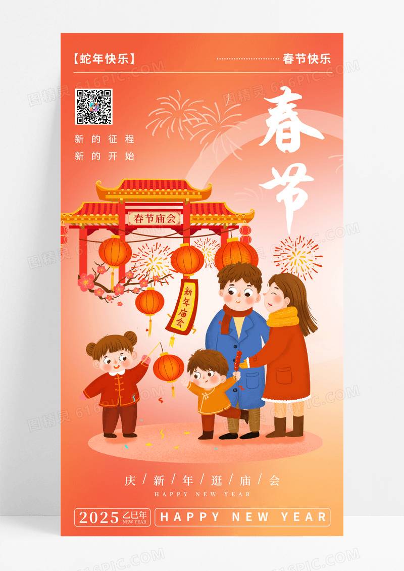 橙色中国风春节庙会春节民俗新的征程开始蛇年2025逛庙会