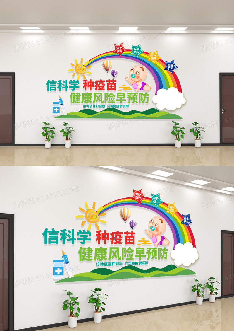 卡通彩虹科学接种疫苗文化墙设计