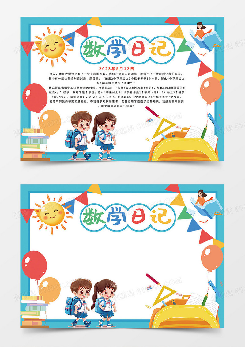 蓝色数学日记小报手抄报