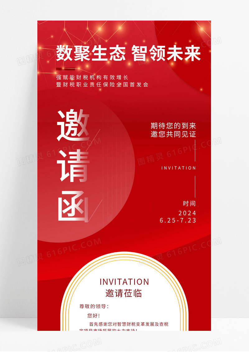 红色大气企业年会邀请函手机海报