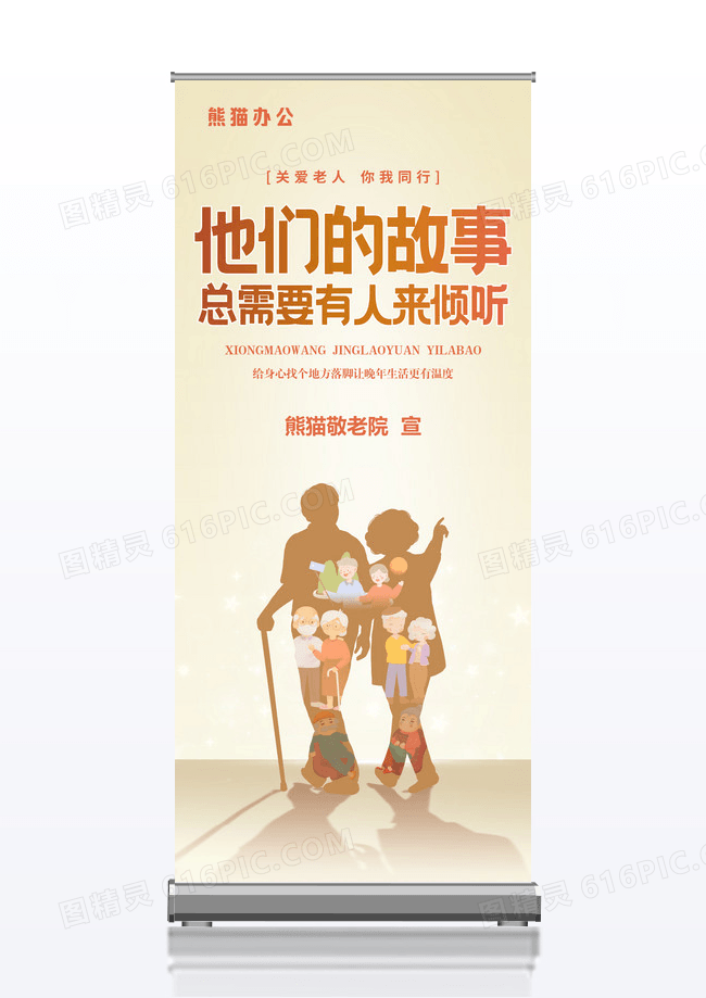 黄色暖心关爱老年人敬老院公益广告易拉宝设计
