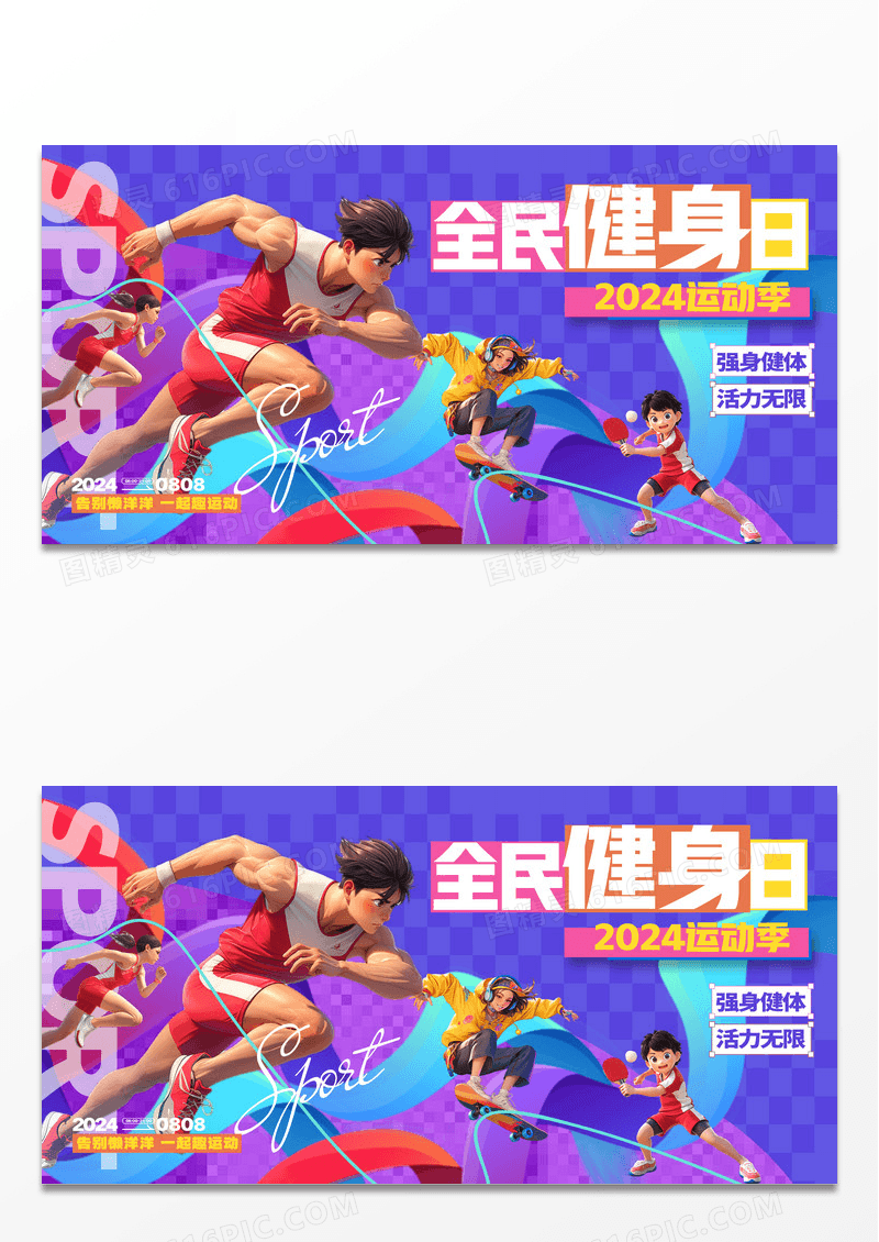 时尚3D风全屏健身日体育运动宣传展板