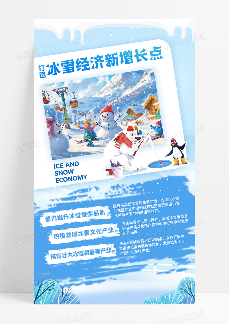 淡蓝色卡通推动冰雪全产业链发展政策手机宣传海报