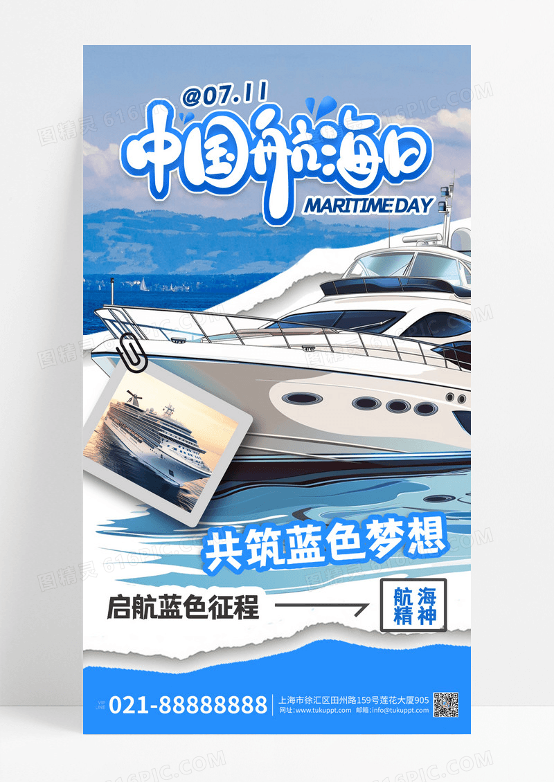 中国航海日轮船海蓝色撕纸拼贴海报