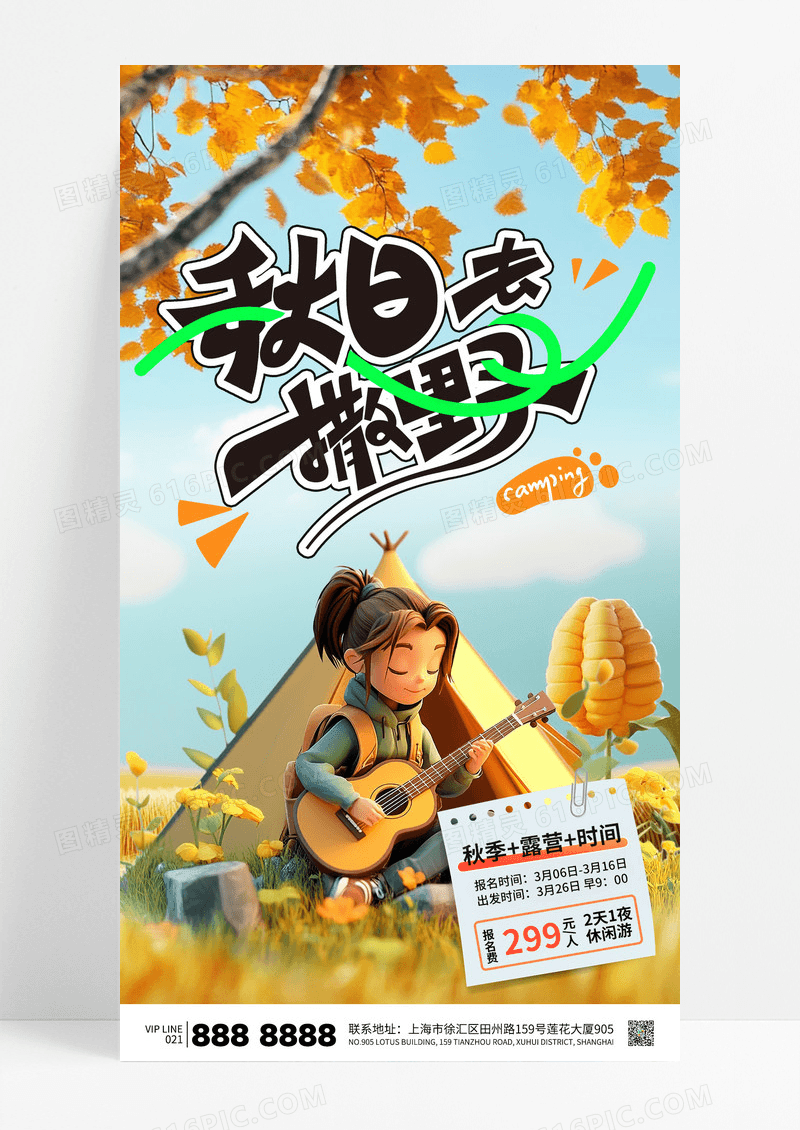 黄色简约秋天秋日去撒野露营旅游海报