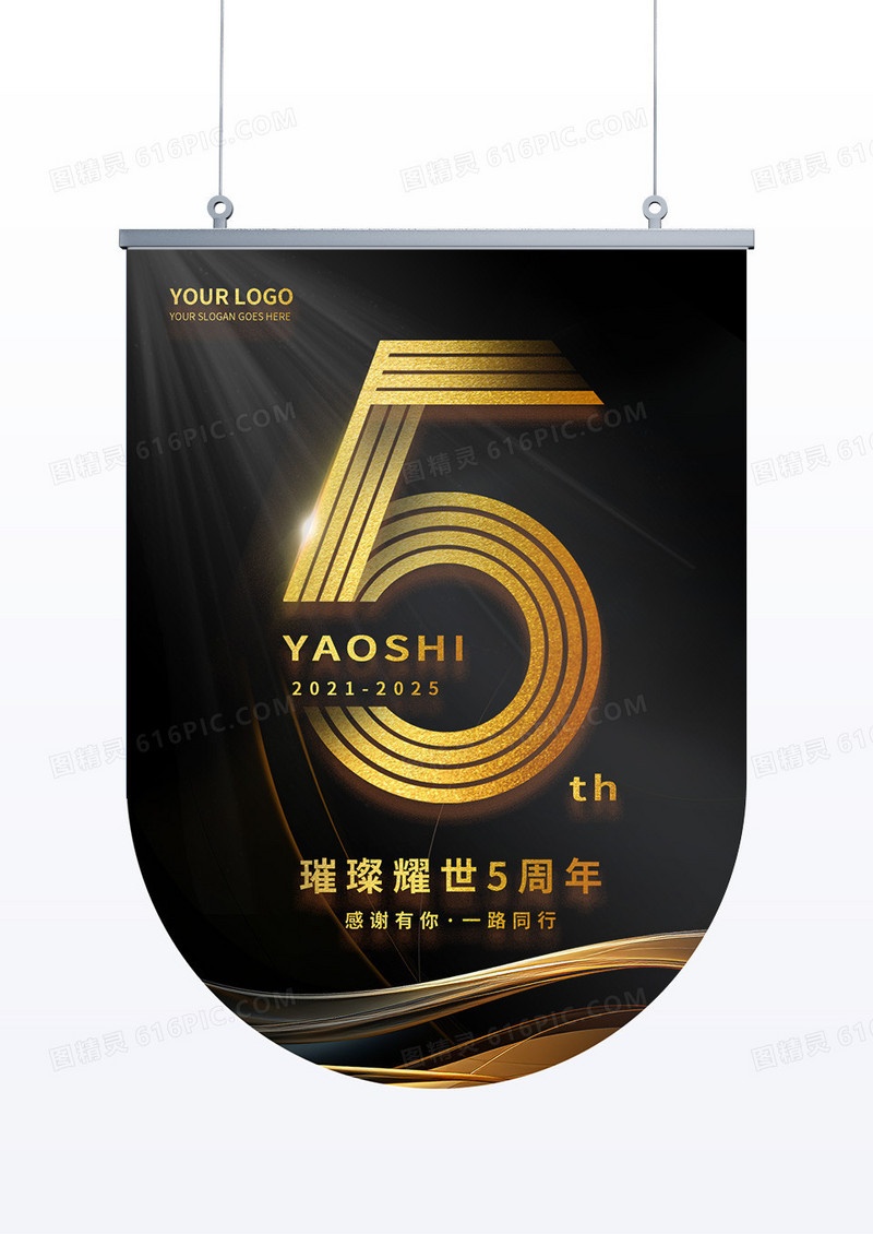 黑色商务5周年庆周年庆吊旗