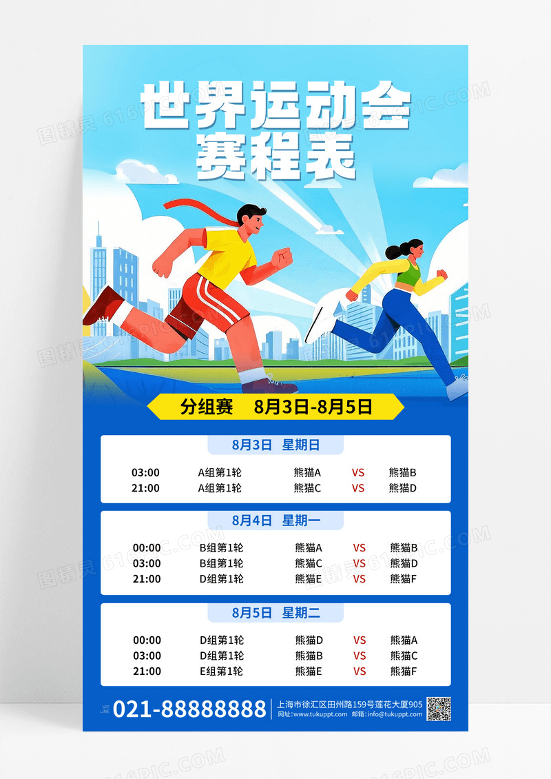 插画风2025世界运动会赛程表宣传手机海报