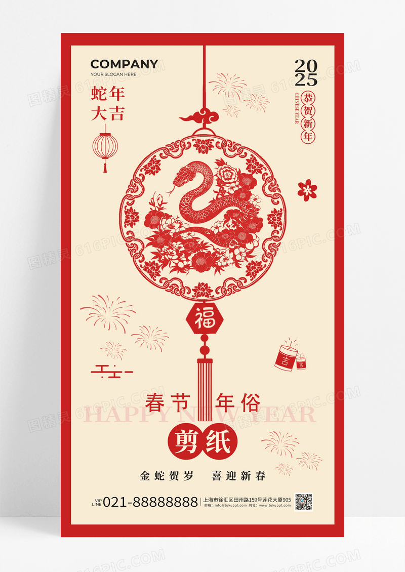 剪纸风2025蛇年大吉春节年俗剪纸手机海报
