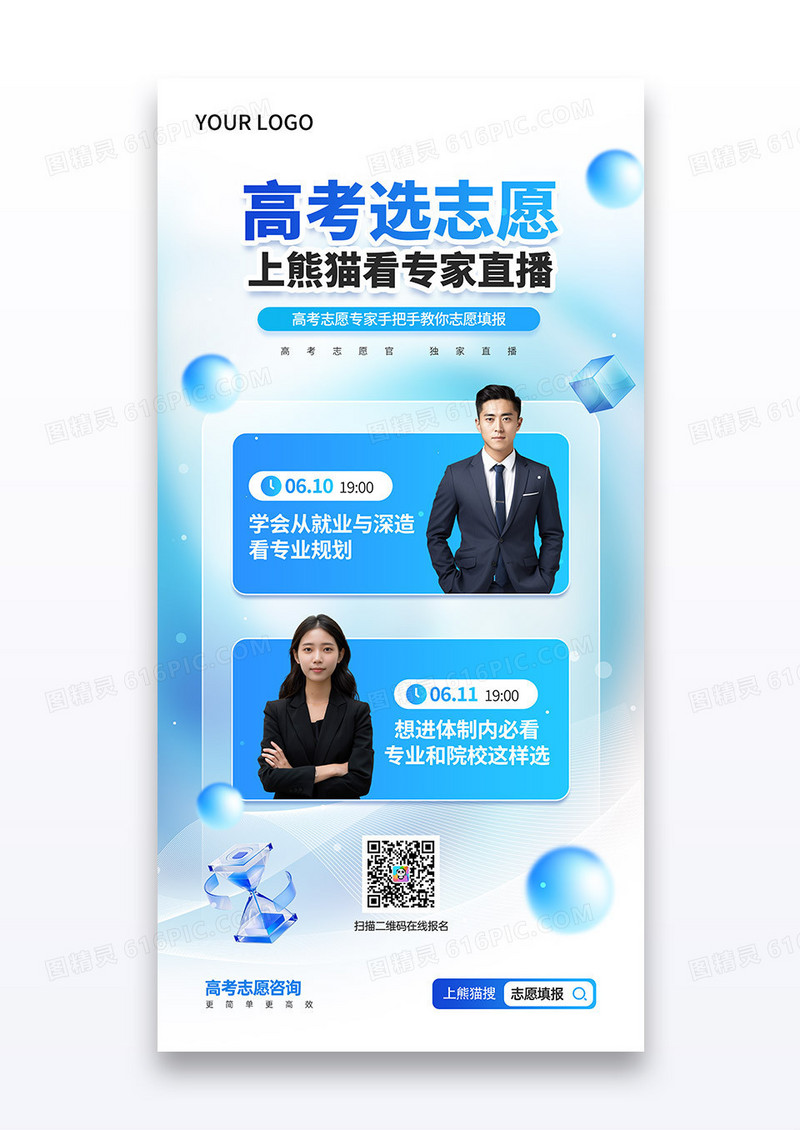 高考志愿填报专家直播课程教育宣传海报