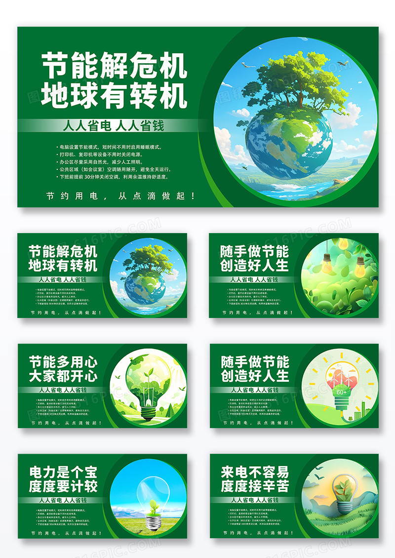 绿色时尚创意电力节约用电展板套图组合