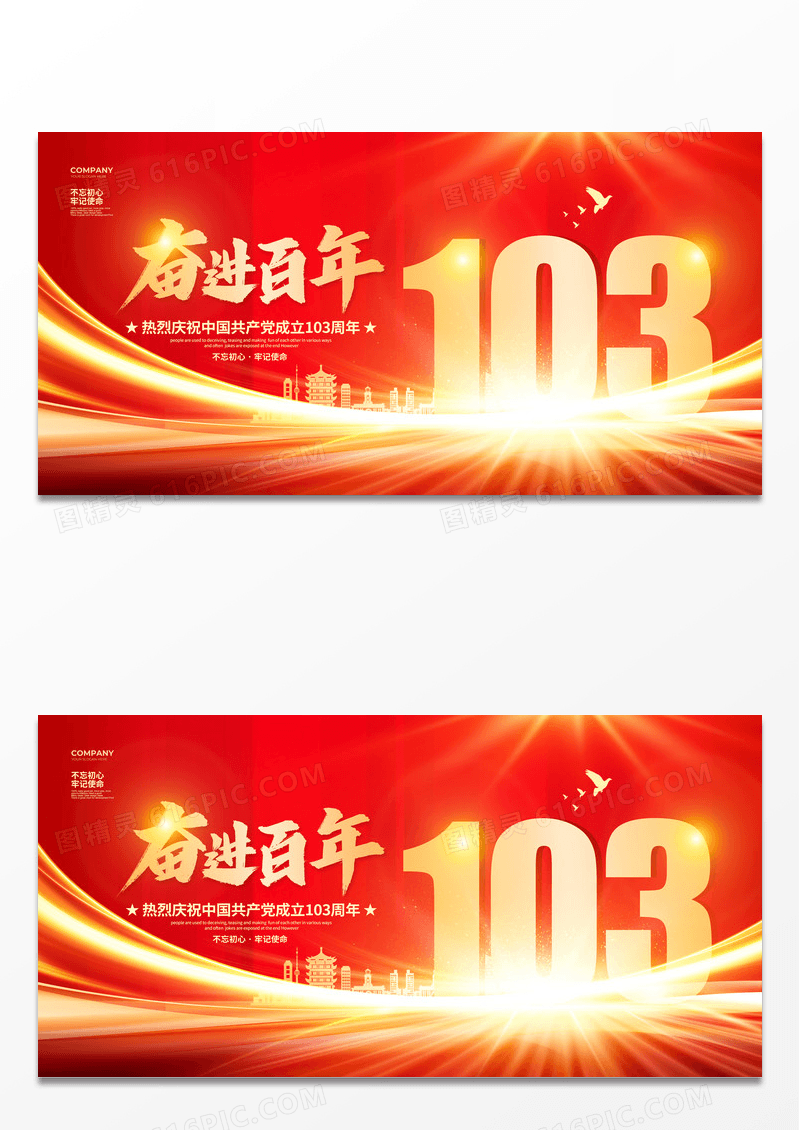 红色大气风奋进百年建党103周年建党节宣传展板设计