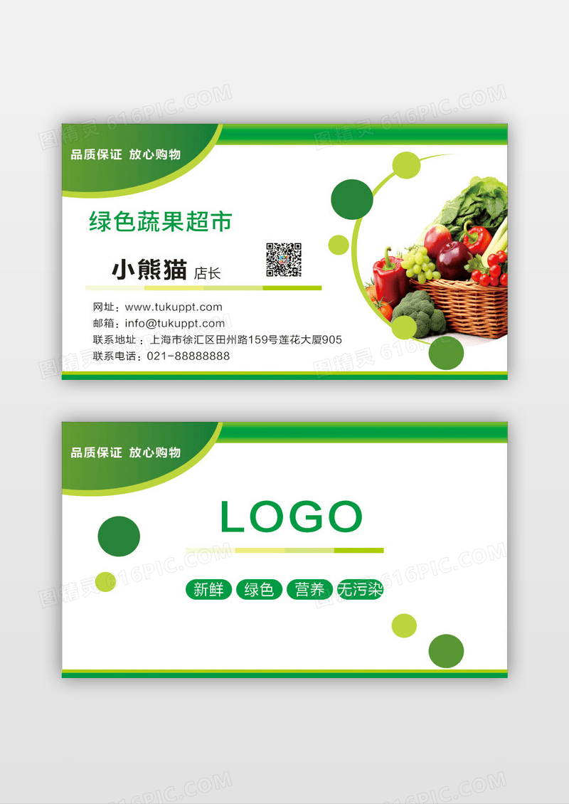 绿色清新简约绿色蔬果超市名片设计
