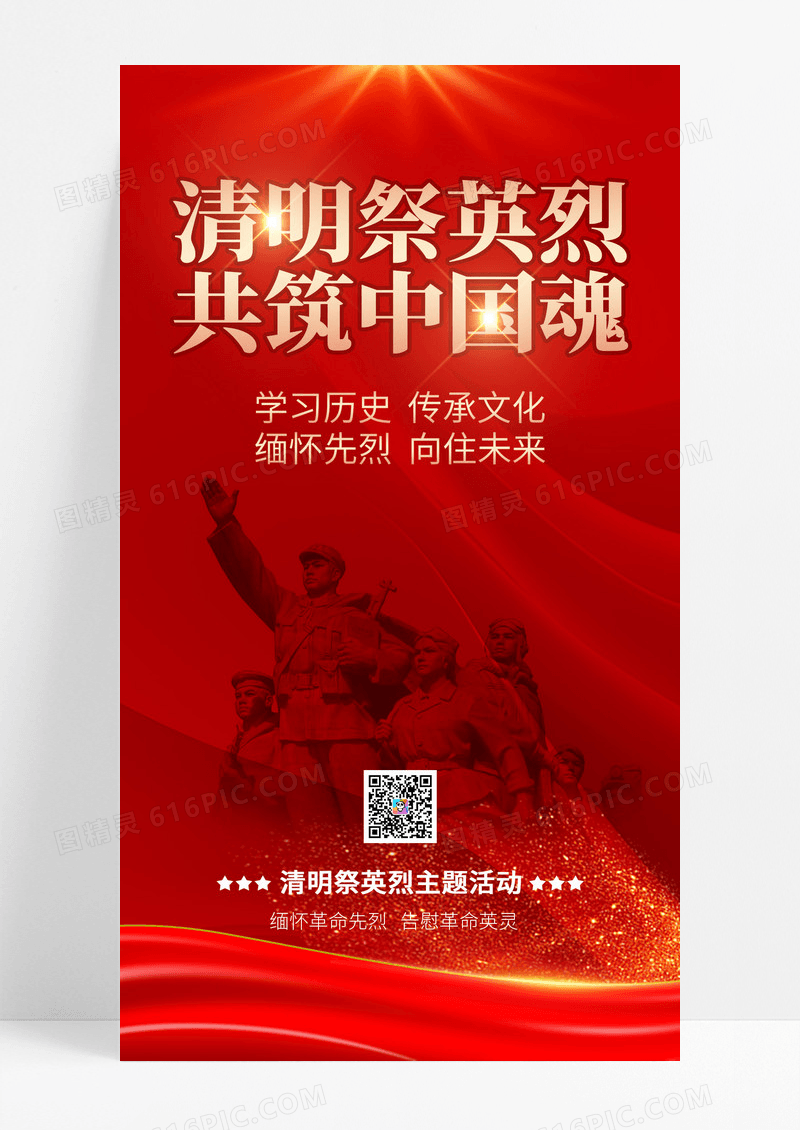 红色简约清明祭英烈手机宣传海报清明节