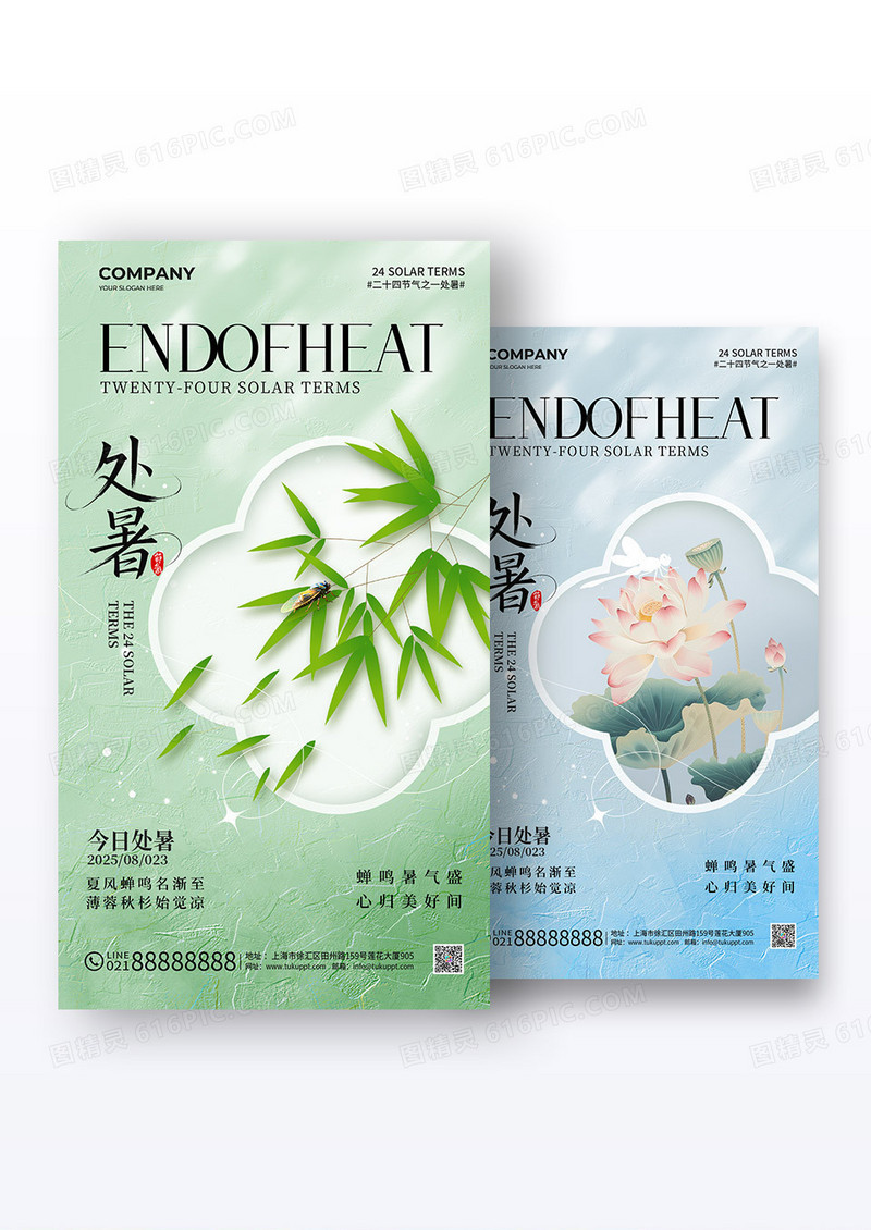 简约中国风二十四节气处暑节气手机宣传海报组合
