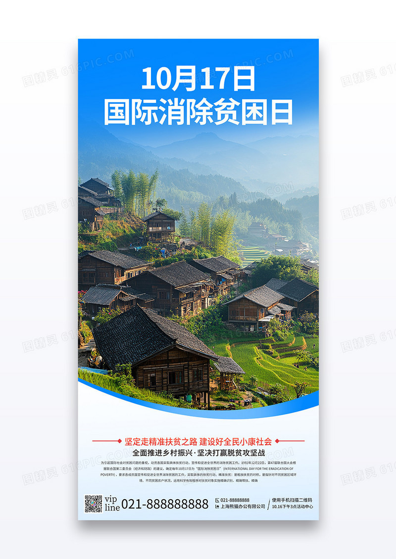蓝色简约1017世界消除贫困日扶贫互助公益宣传海报