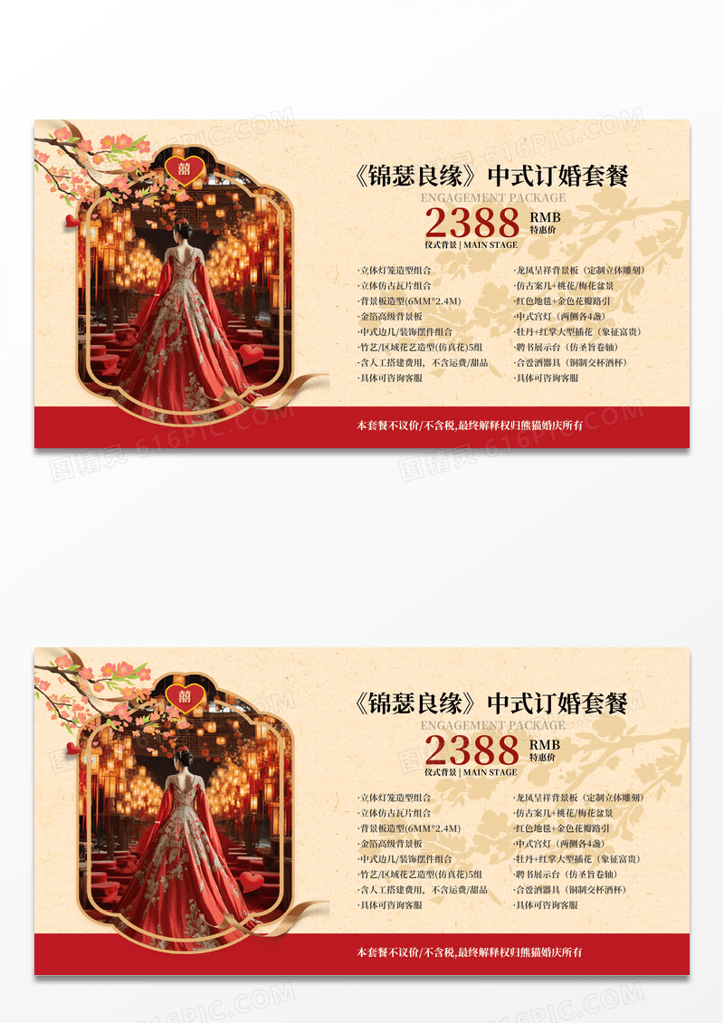 简约红色中式风婚礼布置婚礼婚庆价目表价格表展板