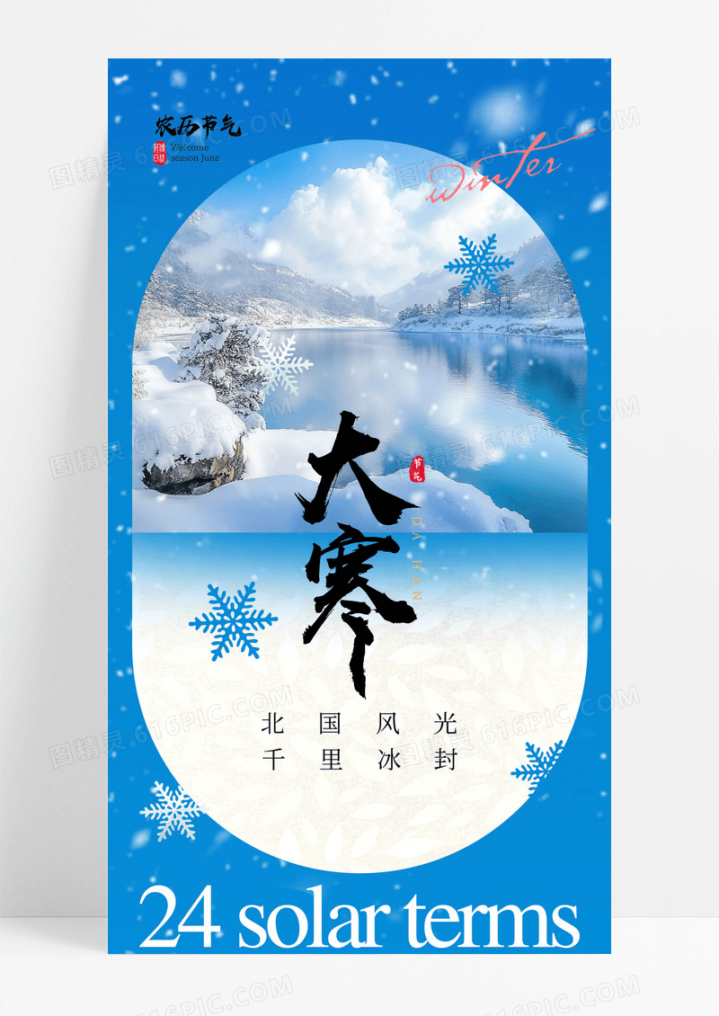 蓝色大寒风景意境简约24节气海报
