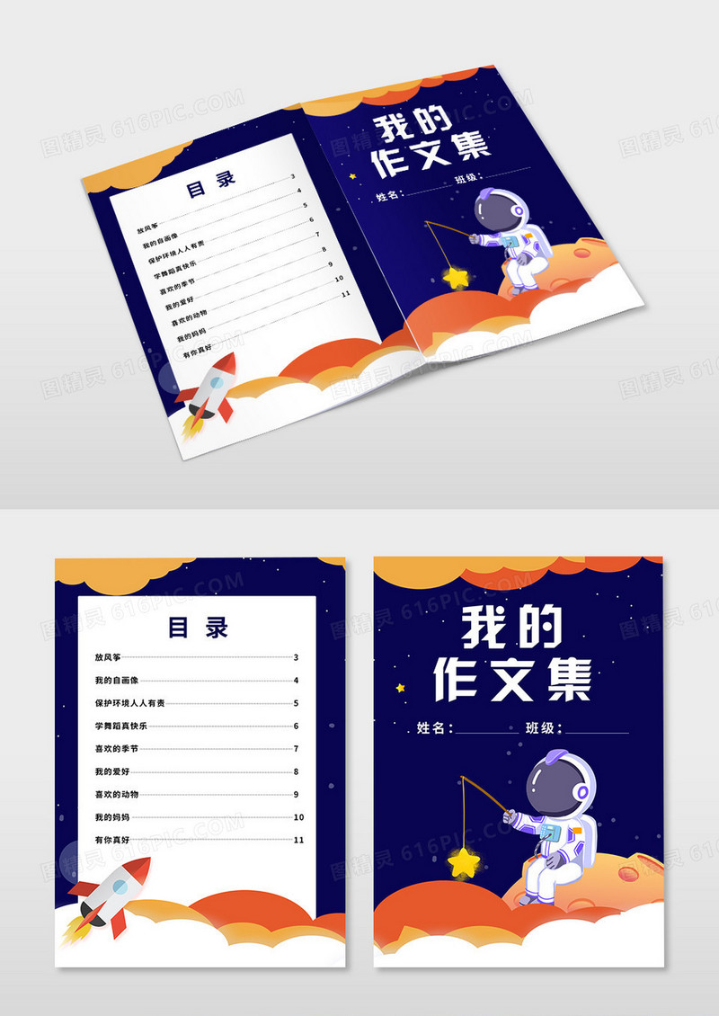 卡通宇宙作文集小报手抄报小学生作文封面目录