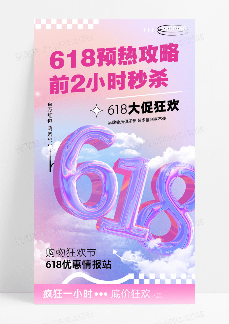 618膨胀狂欢购物炫彩手机海报