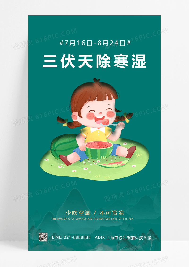 浅色系创意卡通三伏天海报