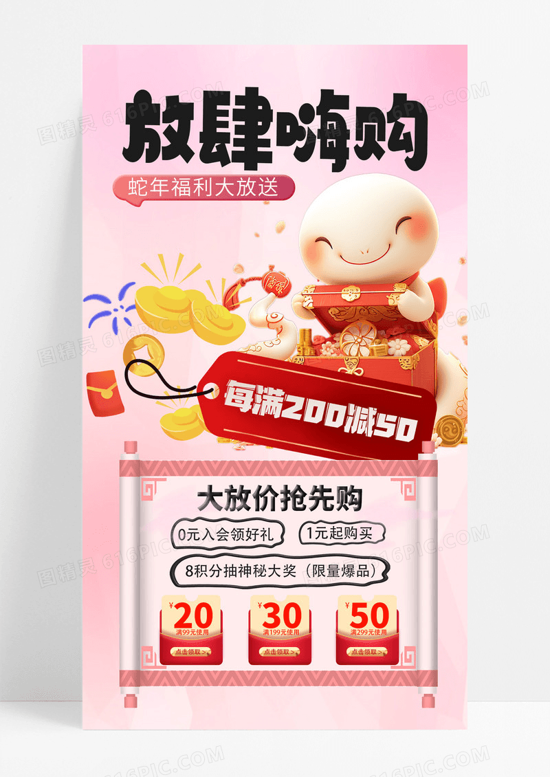 粉色3D蛇年促销蛇年福利大放送手机海报