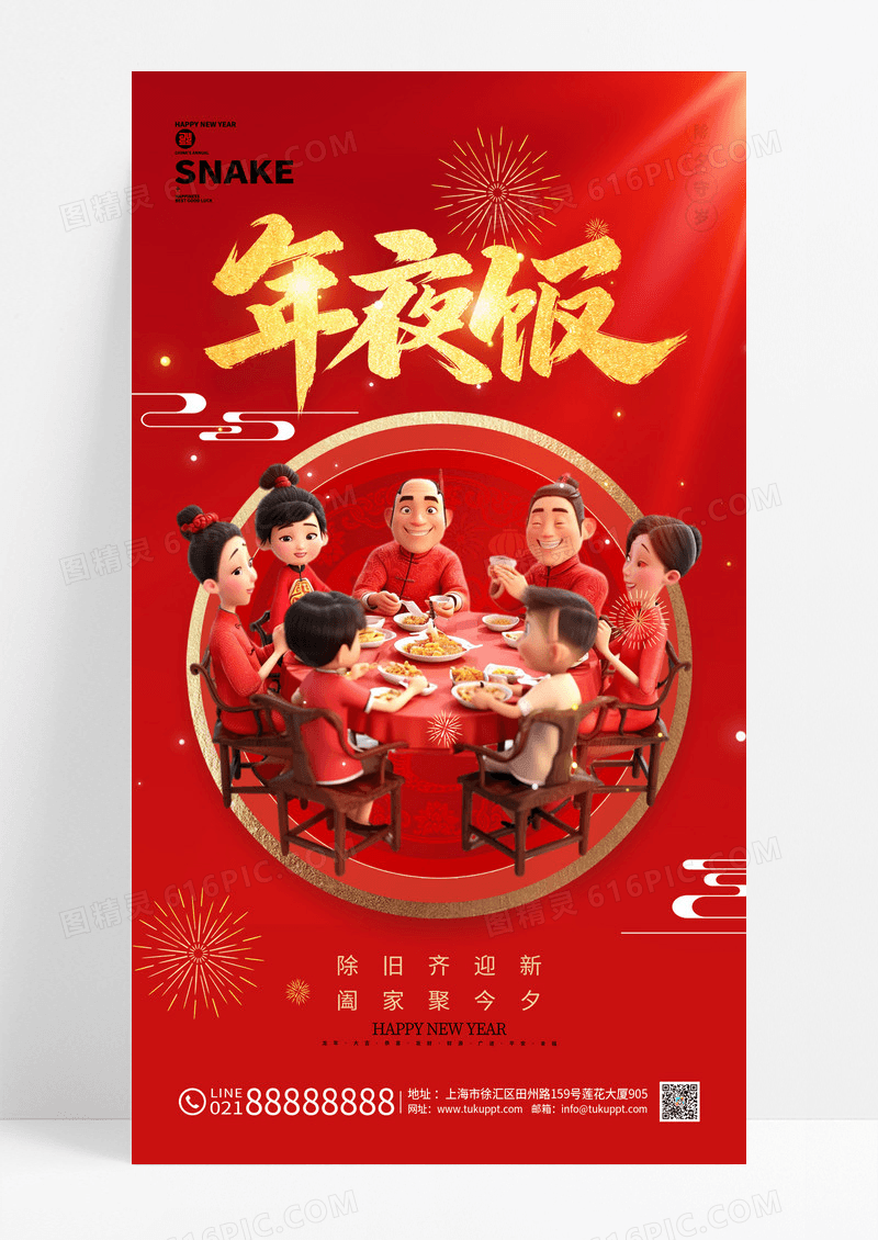 红色喜庆春节2025蛇年除夕年夜饭海报
