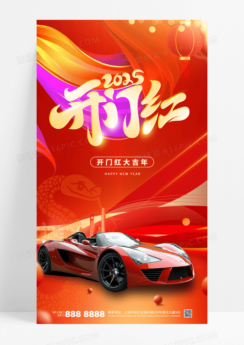 红色喜庆2025开门红新年蛇年汽车宣传海报