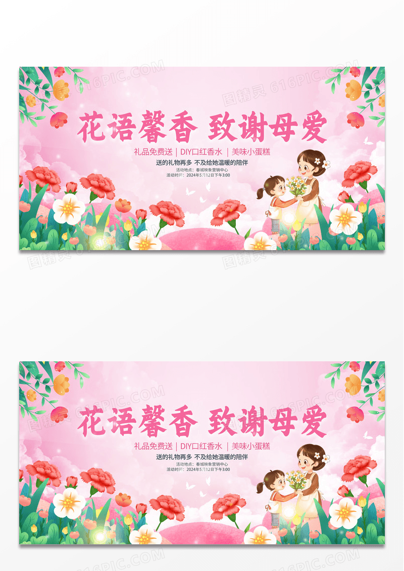 粉色插画致谢母亲母亲节活动展板设计
