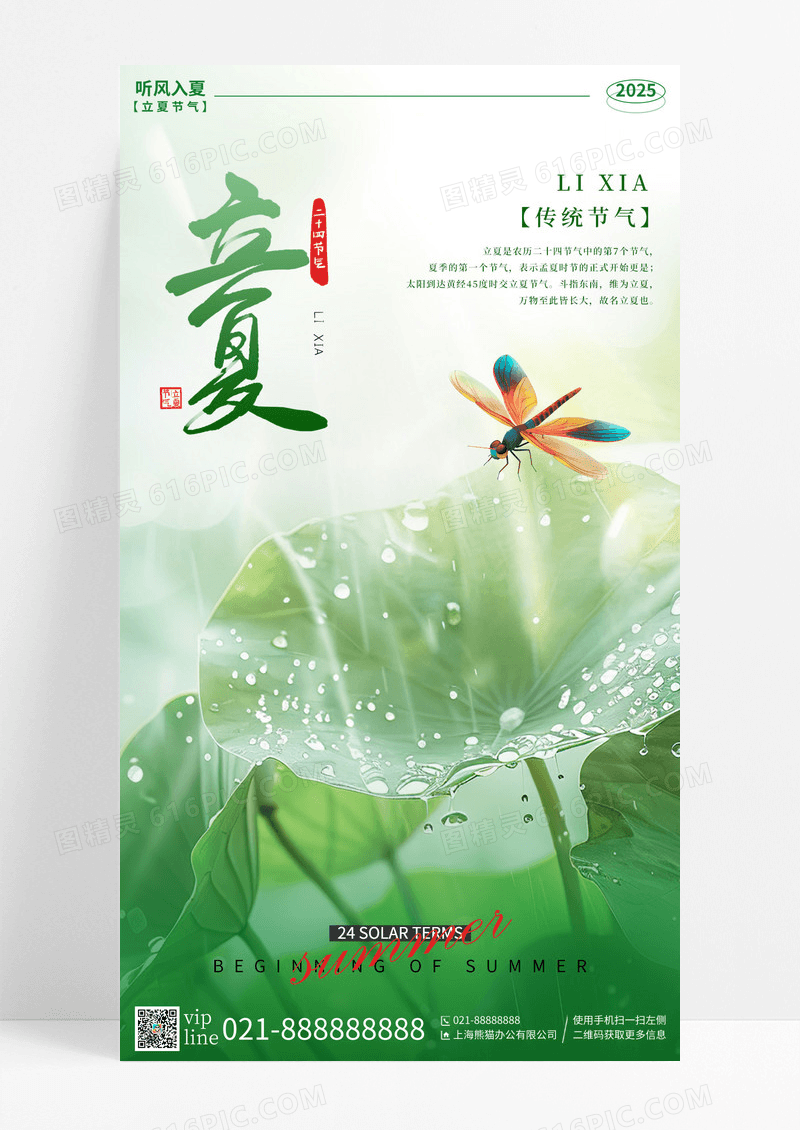 绿色简约插画24节气立夏节气手机宣传海报