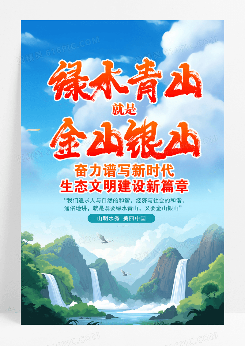 绿水青山就是金山银山两山理念海报