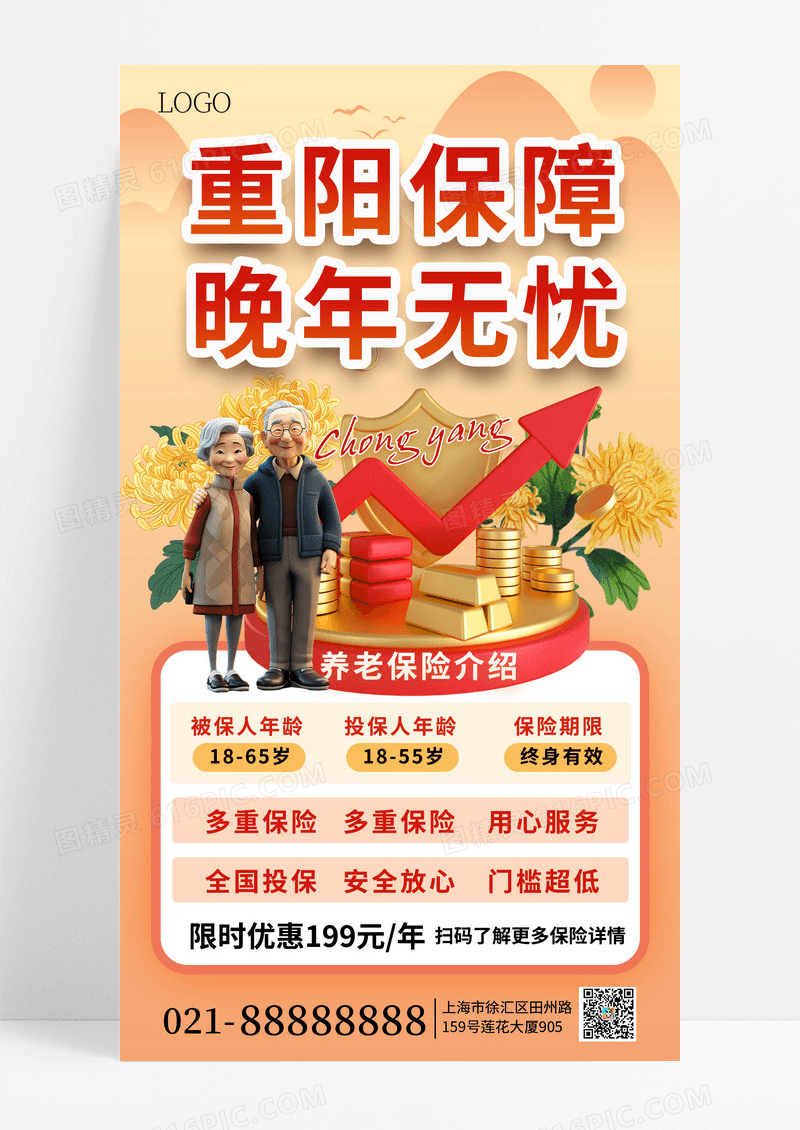 橙黄色简约重阳节养老保险老年人手机海报海报素材