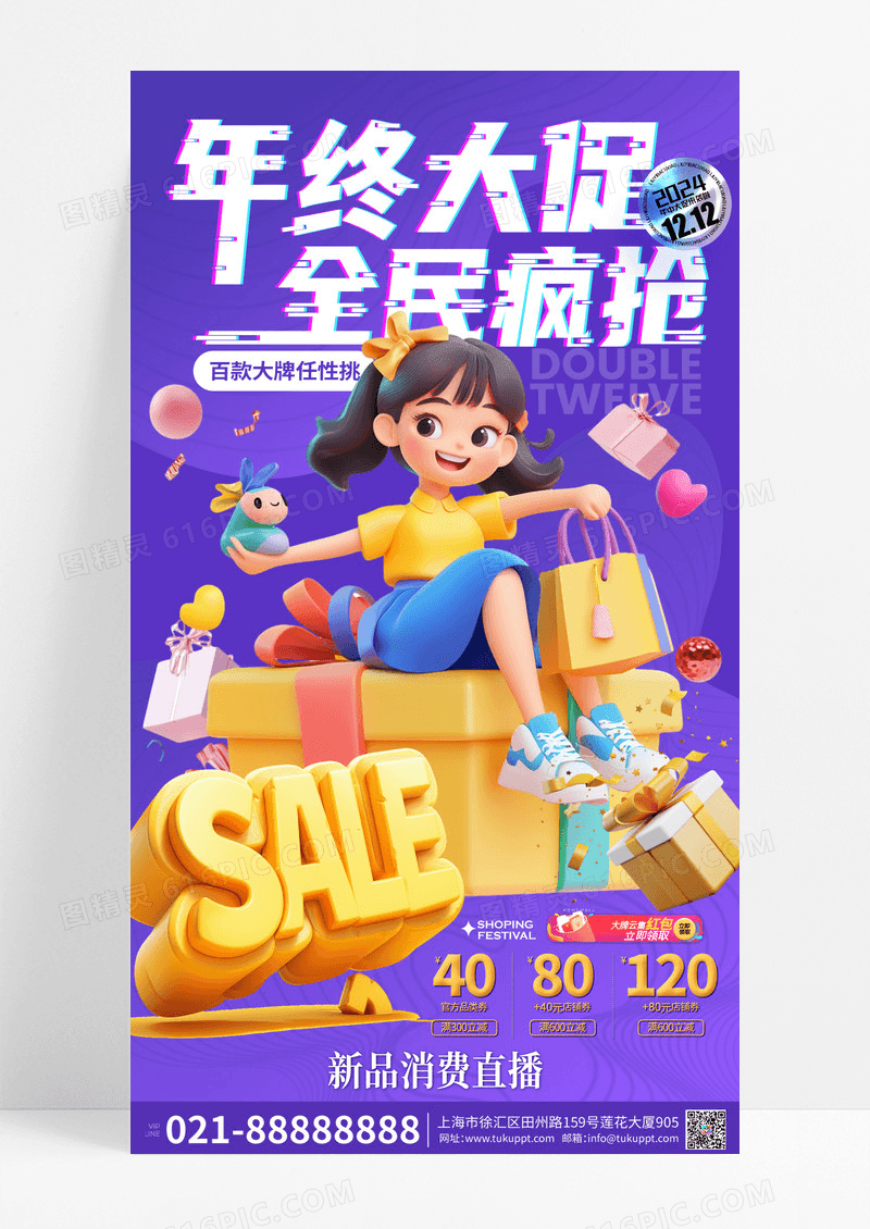 紫色卡通3D双十二电商促销购物手机宣传海报