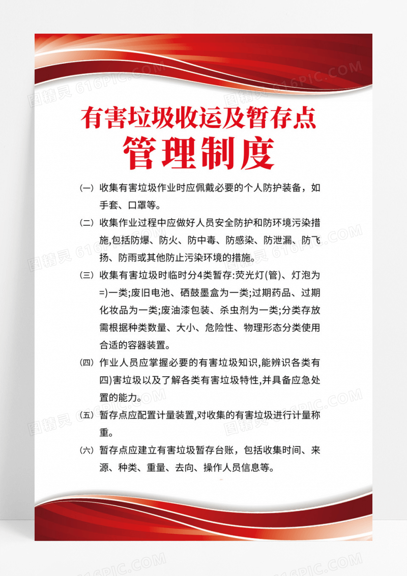 红色大气2025有害垃圾制度海报